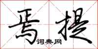 荆霄鹏焉提行书怎么写