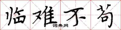 周炳元临难不苟楷书怎么写
