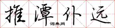 荆霄鹏推潭仆远行书怎么写