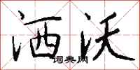 钱沛云洒沃行书怎么写