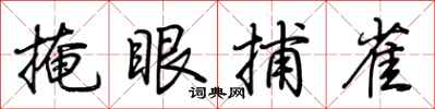 荆霄鹏掩眼捕雀行书怎么写