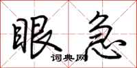 荆霄鹏眼急行书怎么写