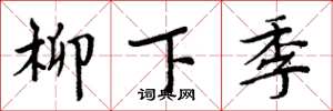 周炳元柳下季楷书怎么写