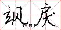 钱沛云飒戾行书怎么写