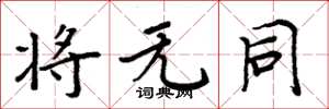 周炳元将无同楷书怎么写