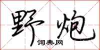荆霄鹏野炮行书怎么写