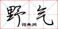 荆霄鹏野气行书怎么写