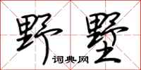 荆霄鹏野墅行书怎么写