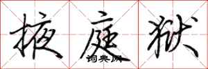 荆霄鹏掖庭狱行书怎么写