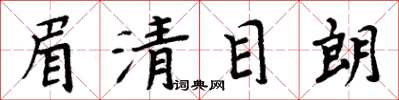 周炳元眉清目朗楷书怎么写