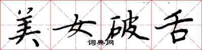 周炳元美女破舌楷书怎么写