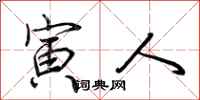 荆霄鹏寅人行书怎么写