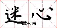 周炳元迷心楷书怎么写