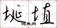 钱沛云埏埴行书怎么写