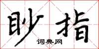 周炳元眇指楷书怎么写