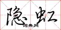 荆霄鹏隐虹行书怎么写