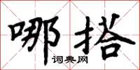 周炳元哪搭楷书怎么写