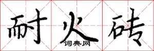 周炳元耐火砖楷书怎么写