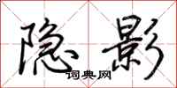 荆霄鹏隐影行书怎么写