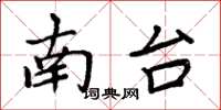 周炳元南台楷书怎么写
