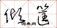 王冬龄倾筐草书怎么写