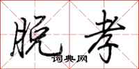荆霄鹏脱孝行书怎么写