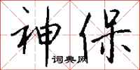 钱沛云神保行书怎么写