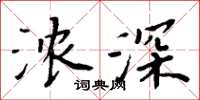 周炳元浓深楷书怎么写