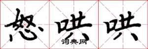 周炳元怒哄哄楷书怎么写