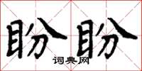 周炳元盼盼楷书怎么写