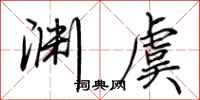 荆霄鹏渊虞行书怎么写