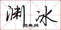 荆霄鹏渊冰行书怎么写