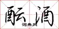 荆霄鹏酝酒行书怎么写