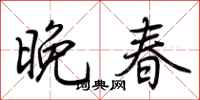 荆霄鹏晚春行书怎么写