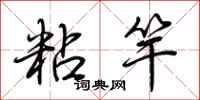 荆霄鹏粘竿行书怎么写