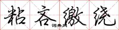荆霄鹏粘吝缴绕行书怎么写