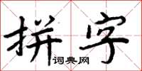 周炳元拼字楷书怎么写