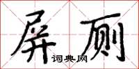 周炳元屏厕楷书怎么写