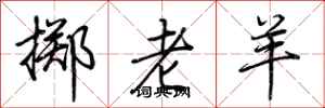 荆霄鹏掷老羊行书怎么写