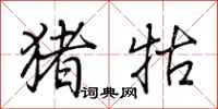 荆霄鹏猪牯行书怎么写