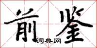 周炳元前鉴楷书怎么写