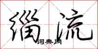 荆霄鹏缁流行书怎么写
