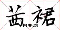 周炳元茜裙楷书怎么写