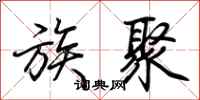 荆霄鹏族聚行书怎么写