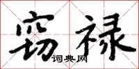 周炳元窃禄楷书怎么写