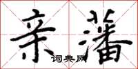 周炳元亲藩楷书怎么写