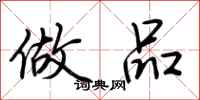 荆霄鹏做品行书怎么写