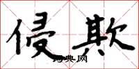 周炳元侵欺楷书怎么写