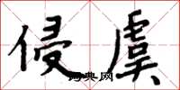 周炳元侵虞楷书怎么写