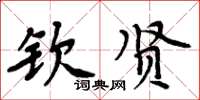 周炳元钦贤楷书怎么写